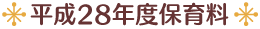 ◆平成28年度保育料◆