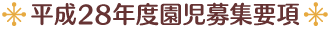 ◆平成28年度 園児募集要項◆