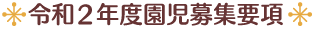 ◆令和2年度 園児募集要項◆