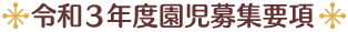 ◆令和3年度 園児募集要項◆