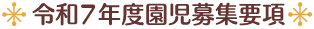 ◆令和7年度 園児募集要項◆