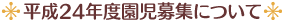 ◆平成24年度園児募集について◆