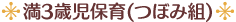◆満3歳児保育(つぼみ組)◆