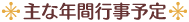 ◆主な年間行事予定◆