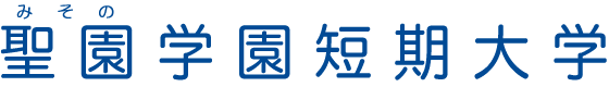 聖園学園短期大学 保育科