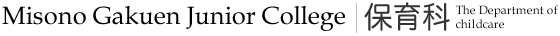 Misono Gakuen Junior College | The Department of childcare