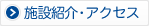 �{�ݏЉ�E�A�N�Z�X