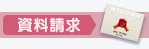 資料請求