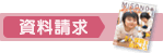 資料請求
