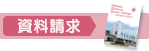 資料請求