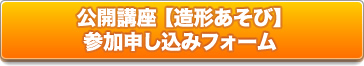 公開講座 造形あそび 申し込みフォーム