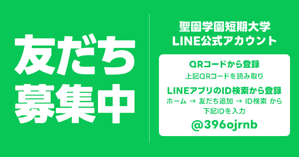 QRコードから登録：上記QRコードを読み取り　LINEアプリのID検索から登録：ホーム→友だち追加→ID検索から入力 @396ojrnb