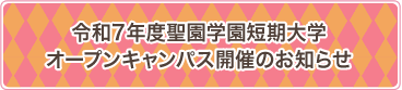 令和7年度聖園学園短期大学オープンキャンパス開催のお知らせ