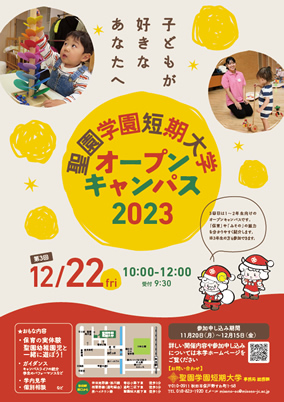 第3回オープンキャンパス2023