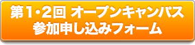 第１・２回 オープンキャンパス 参加申し込みフォーム