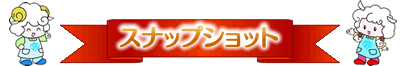 スナップショット