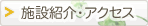 �{�ݏЉ�E�A�N�Z�X