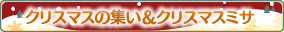 �N���X�}�X�̏W�����N���X�}�X�~�T