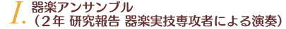 T.器楽アンサンブル(2年 研究報告 器楽実技専攻者による演奏)