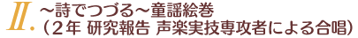 U.〜詩でつづる〜童謡絵巻(2年 研究報告 声楽実技専攻者による合唱)