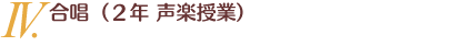 W.合唱(2年 声楽授業)