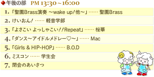 ߌ̕@PM13:30`16:00
1. uBrasst`wake upI`vccBrass
2. Iccyw
3. u悳 ႱIIRepeatvcc
4. u_X`AChh[`vccMac
5. uGirls & HIP-HOPvccB.O.D
6. ~XRccw
7. ̂