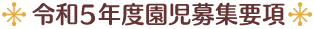 ◆令和5年度 園児募集要項◆