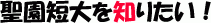 聖園短大を知りたい!