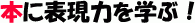 本に表現力を学ぶ!