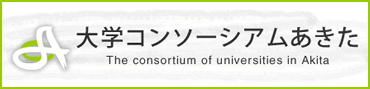 大学コンソーシアムあきた