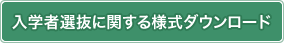 入学者選抜に関する様式ダウンロード