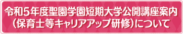 令和5年度聖園学園短期大学公開講座案内(保育士等キャリアアップ研修)について