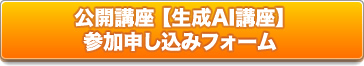 公開講座 生成AI講座 申し込みフォーム