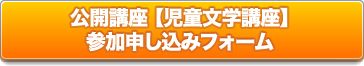公開講座 児童文学講座 申し込みフォーム