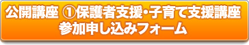 公開講座 ①保護者支援･子育て支援講座 申し込みフォーム