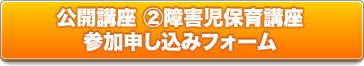 公開講座 ②障害児保育講座 申し込みフォーム