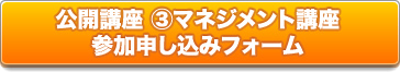 公開講座 ③マネジメント講座 申し込みフォーム