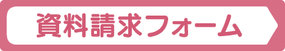 資料請求フォーム