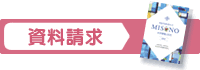 資料請求