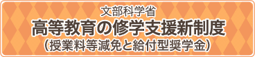 文部科学省 高等教育の修学支援新制度（授業料等減免と給付型奨学金）