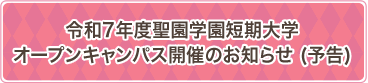 令和7年度聖園学園短期大学オープンキャンパス開催のお知らせ (予告)