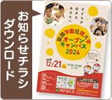 お知らせチラシはこちら