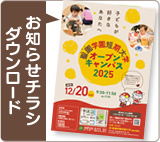 お知らせチラシはこちら