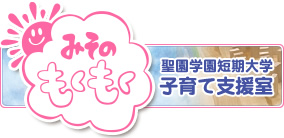 みそのもくもく 聖園学園短期大学子育て支援室