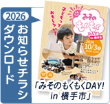 みそのもくもくDAY! in 横手市 お知らせチラシはこちら