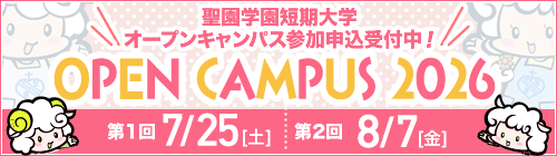 オープンキャンパス申込受付中！