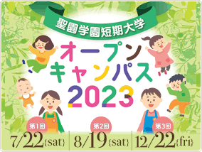 オープンキャンパス2023
