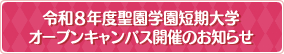 令和8年度聖園学園短期大学 オープンキャンパス開催のお知らせ