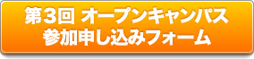 第３回 オープンキャンパス 参加申し込みフォーム
