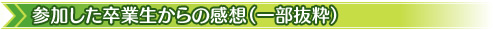 参加した卒業生からの感想（一部抜粋）